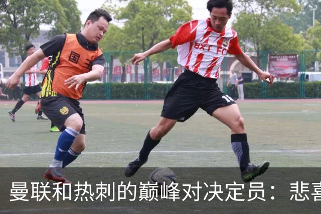 曼联和热刺的巅峰对决定员：悲喜交加的赛后评分
